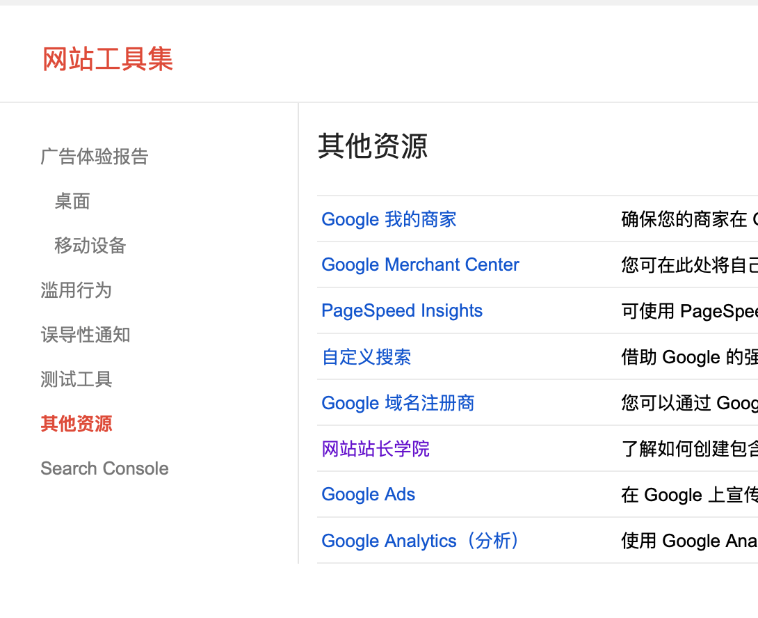 Google search console站长工具工具集