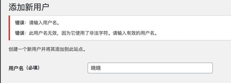 wordpress错误：此用户名包含无效字符，请输入有效的用户名