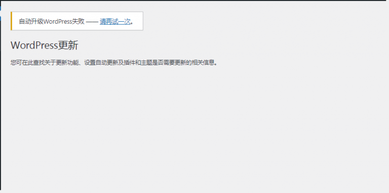 WordPress更新错误：自动升级WordPress失败—请再试一次