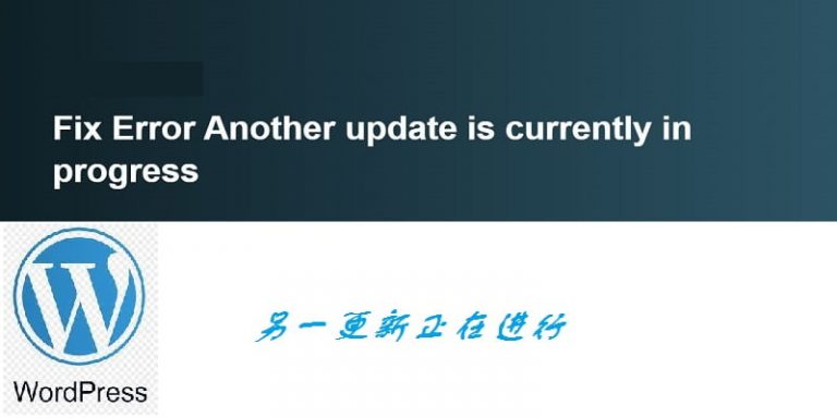如何修复另一个更新正在进行中WordPress 升级错误