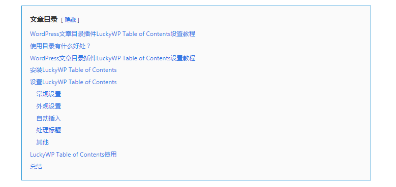 WordPress文章目录插件LuckyWP-Table-of-Contents设置效果