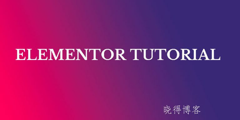 Elementor教程：什么是Elementor