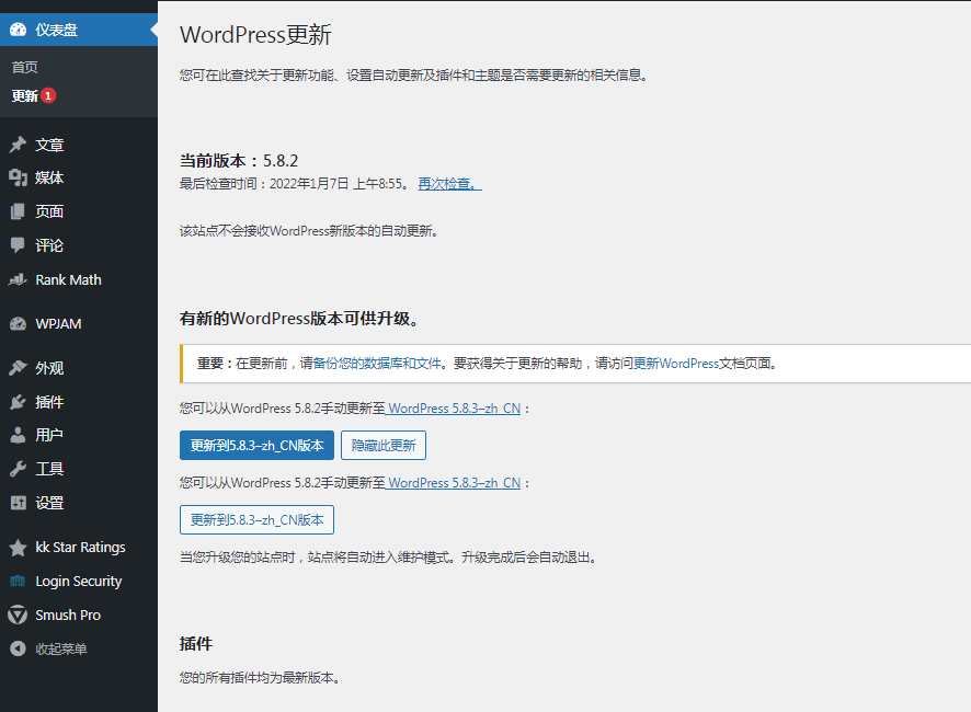 更新wordpress5.8.3