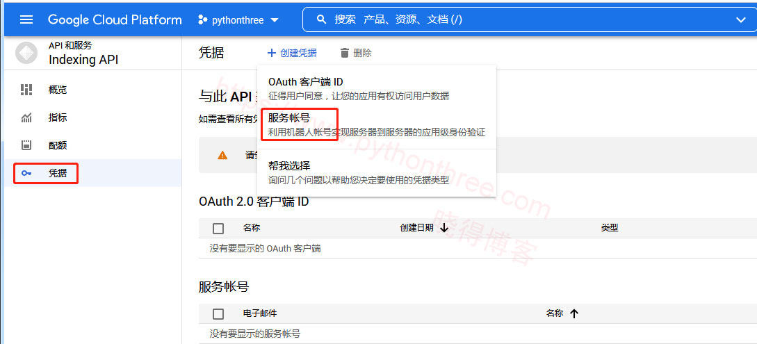 创建Indexing-API服务凭证