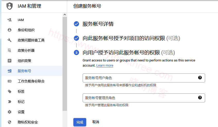 完成创建服务账号