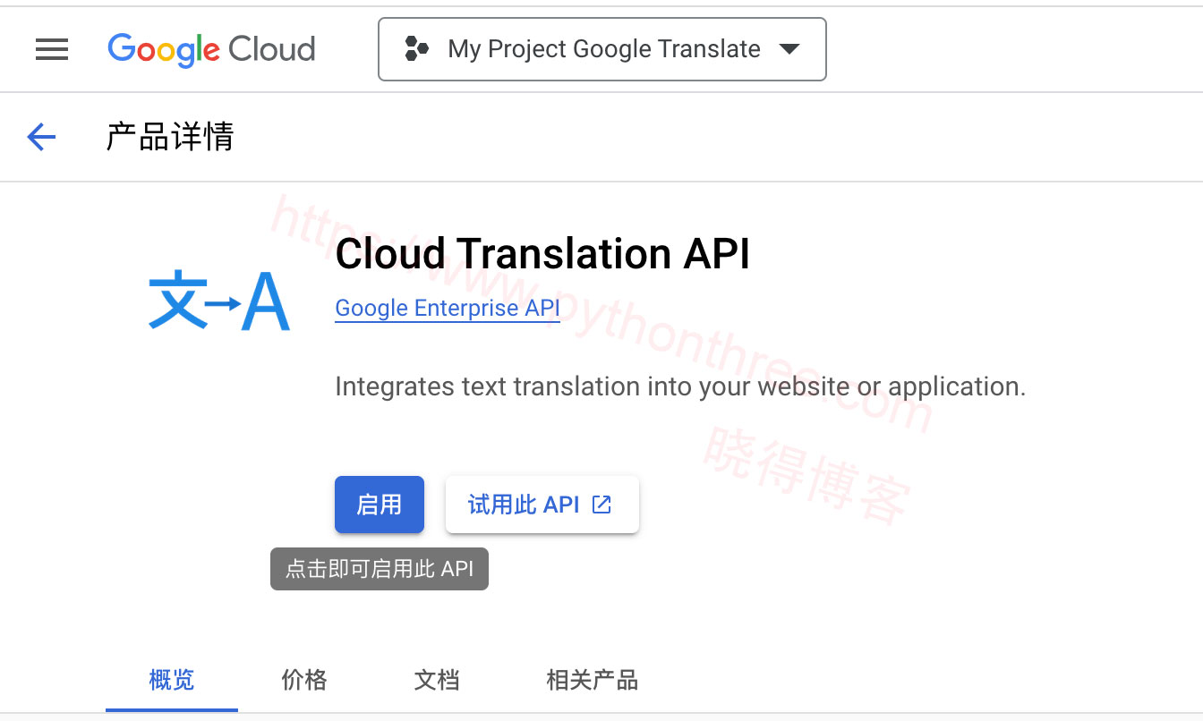启用Cloud-Translation-API