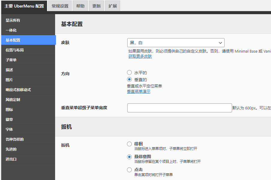 Wordpress Mega Menu超级菜单插件ubermenu功能