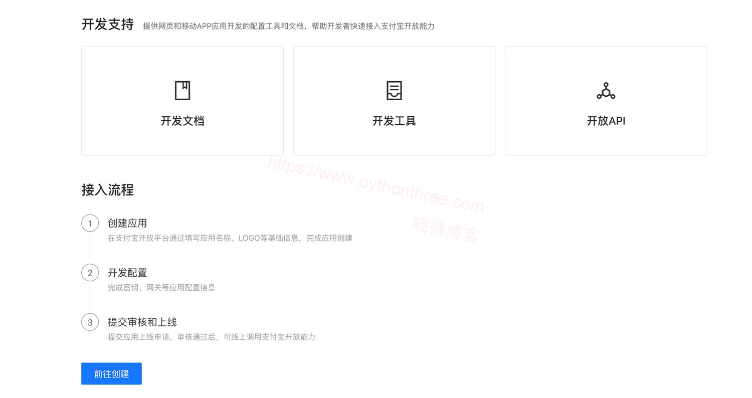 创建支付宝网页/移动应用