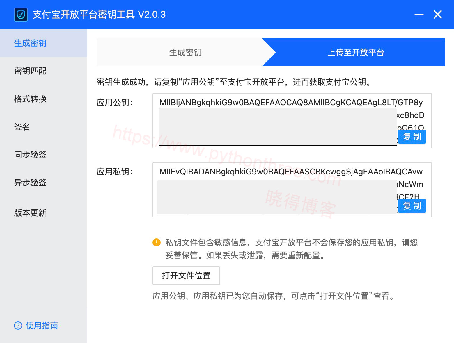 生成支付宝应用开放平台公密钥